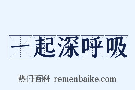 一起深呼吸是什么意思的图片